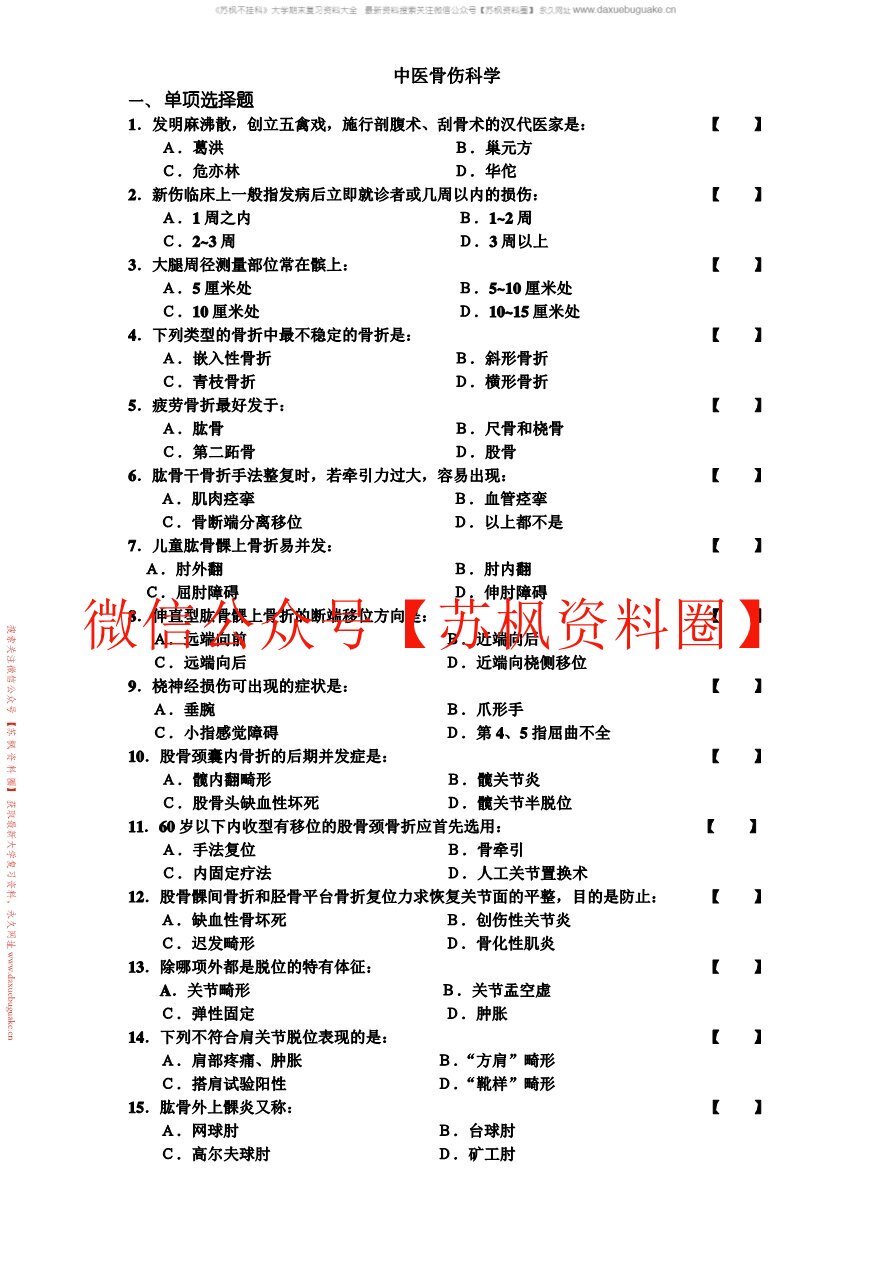 中医骨伤科